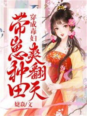 带崽种田爽翻天 婕焱 免费 带崽种田爽翻天 婕焱 免费