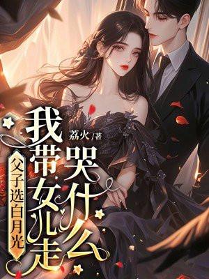 我带女儿走哭什么 我带女儿走哭什么