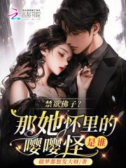 禁欲佛子?那她怀里的嘤嘤怪是谁第309z