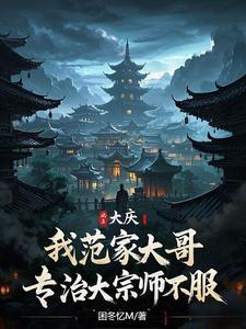 范家大院范老爷结局 范家大院范老爷结局