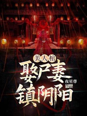 阴阳美人棺magnet 阴阳美人棺magnet