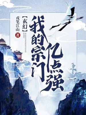 玄幻我的宗门亿点强 第370章 玄幻我的宗门亿点强 第370章