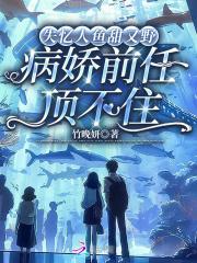 失忆人鱼攻略指南剧透