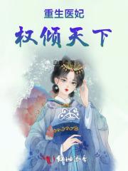 重生医妃权倾天下100集免费