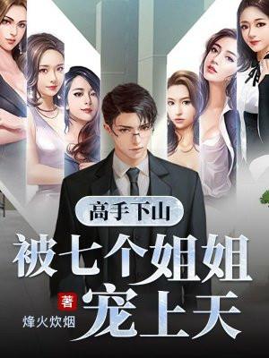 下山找你七个姐姐