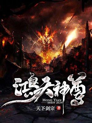 鸿天神尊最新章节无弹窗免费阅读