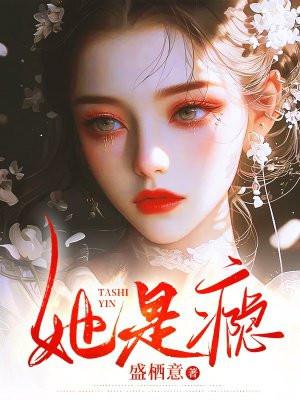她是瘾沈唯唐逸 她是瘾沈唯唐逸