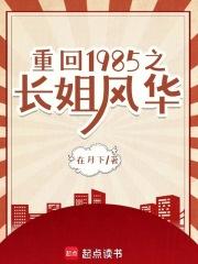 重回1985免费阅读 重回1985免费阅读