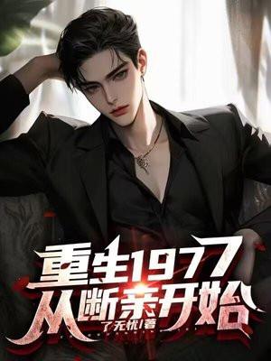 从断亲开始 从断亲开始