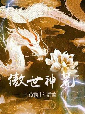 傲世神荒 待我十年后 傲世神荒 待我十年后