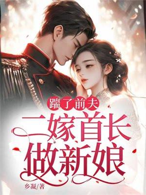 我踹了的前夫东山再起 我踹了的前夫东山再起