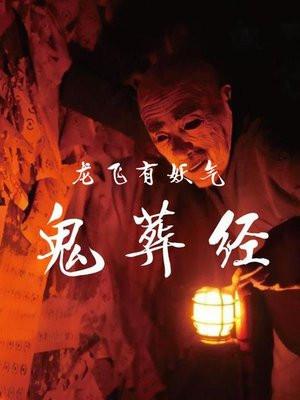 鬼葬经原文完整版全文读诵 鬼葬经原文完整版全文读诵