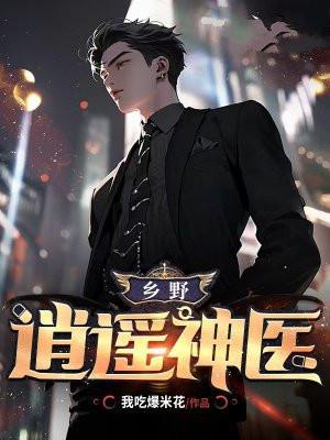 乡野逍遥神医全文免费阅读老秦