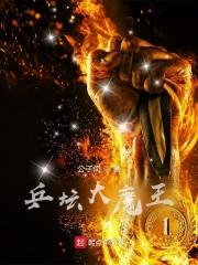 乒坛大魔王免费阅读 乒坛大魔王免费阅读