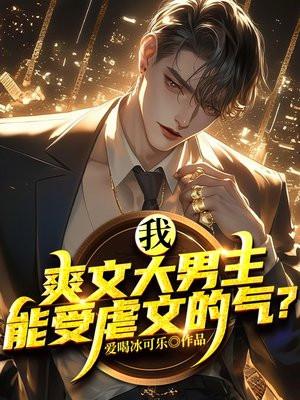 能受虐文的气?爱喝冰可乐 能受虐文的气?爱喝冰可乐