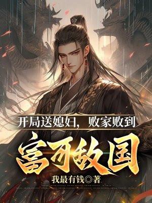 开局送老婆动漫 开局送老婆动漫