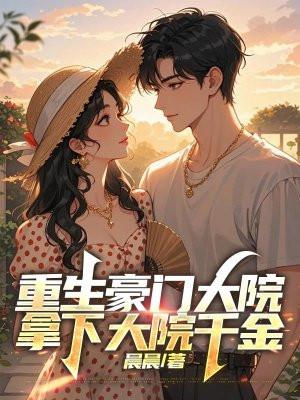 重生豪门大小姐全文免费阅读