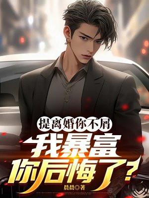 我暴富你后悔了吗 我暴富你后悔了吗