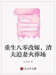 渣夫追妻火葬场 渣夫追妻火葬场