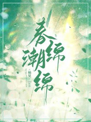 春潮的意思是
