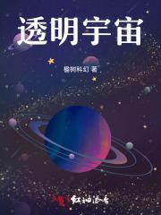 宇宙本身就是透明的 宇宙本身就是透明的