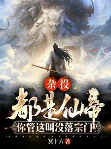 杂役仙帝宗门签到100年 杂役仙帝宗门签到100年