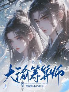 大渝筹算师演员表名单