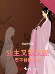 公主质子虐心有哪些