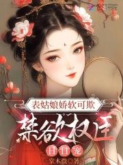 表姑娘 谨鸢无防盗 表姑娘 谨鸢无防盗