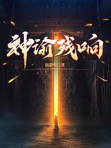 神谕残响by笔趣阁免费阅读无弹窗