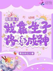 我靠生子修炼成神在哪里可以看 我靠生子修炼成神在哪里可以看