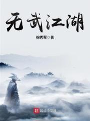 无武江湖讨论 无武江湖讨论