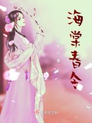 海棠春令免费观看 海棠春令免费观看