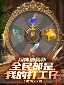 超级抽奖系统 超级抽奖系统