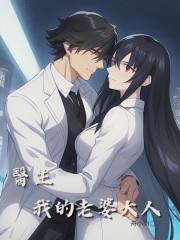 医生的老婆是警察的