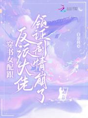 女配穿书和反派