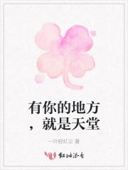 有你的地方就是天堂原唱歌词 有你的地方就是天堂原唱歌词