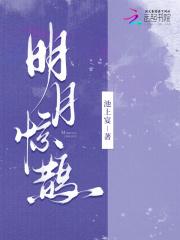 明月惊鹊别枝下一句