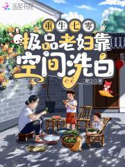极品老妇靠空间洗白 极品老妇靠空间洗白
