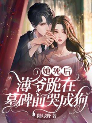 薄爷跪在墓碑前哭成狗 第115章 薄爷跪在墓碑前哭成狗 第115章