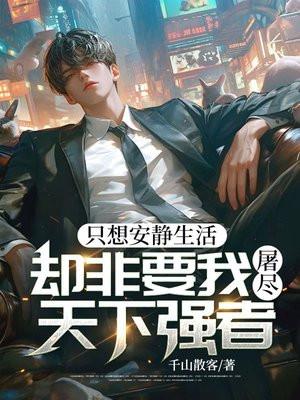 我只想要安安静静的生活