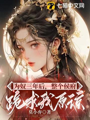 为奴三年后整个侯府跪求我原谅免费阅读短剧 为奴三年后整个侯府跪求我原谅免费阅读短剧