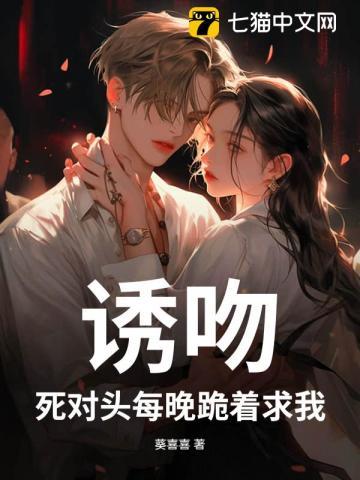 死对头每天都在诱惑我剧透