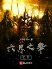 六界之外什么意思