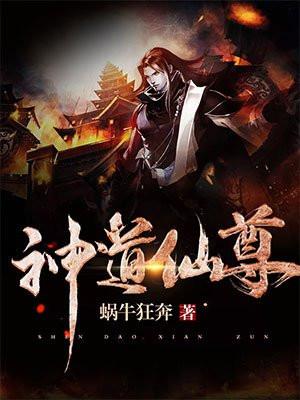 神道仙尊全文免费阅读 神道仙尊全文免费阅读