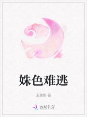 姝色难逃免费阅读