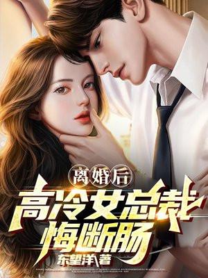 高冷女总裁悔断肠免费阅读 高冷女总裁悔断肠免费阅读