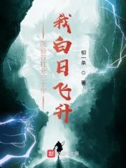 我白日飞升女主是谁 我白日飞升女主是谁