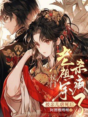 侯门老祖宗杀疯了的作 侯门老祖宗杀疯了的作