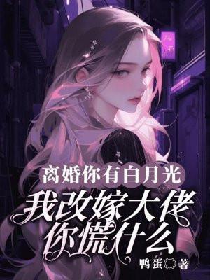 我改嫁大佬你慌什么? 鸭蛋